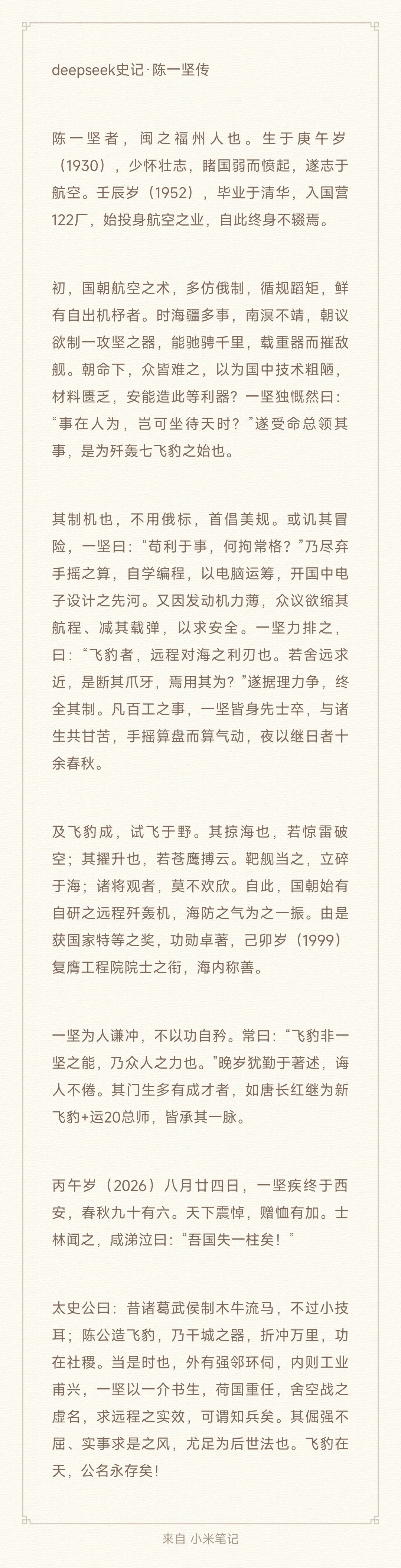 《deepseek史记·陈一坚传》 ​