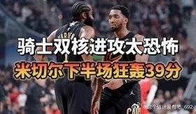 太恐怖了！米切尔上半场仅得到4分宠黑粉，下半场米球王又狂轰39分狠狠打...