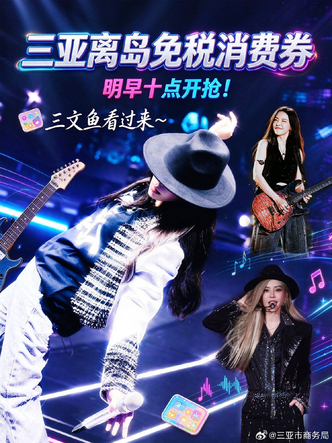 于文文三亚场｜免税券明早开抢🛍
三亚离岛免税消费券⏰明早10:00准时开领
🎸听完摇滚现场，顺路逛免税挑好物，行程直接拉满
 #于文文三亚演唱会##三亚离岛免税消费券##三亚市岛内居民离岛免税消费券# ​
