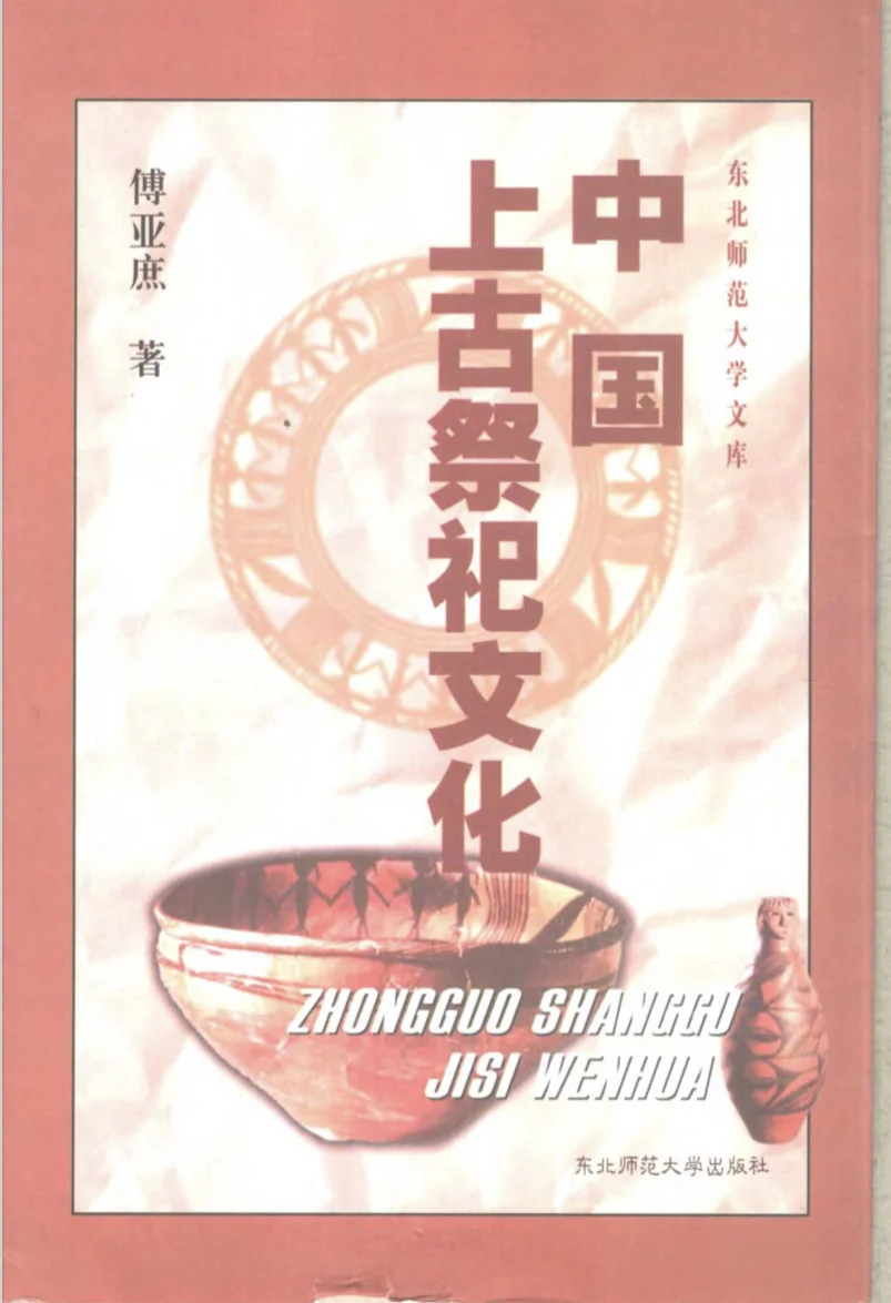 《中国上古祭祀文化》 | 崇拜、祭祀、巫与牺牲