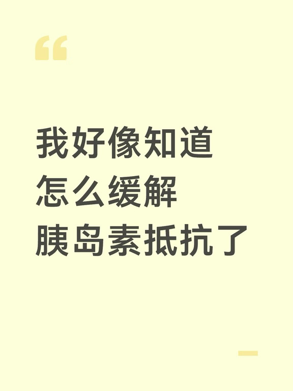 经本人缜密分析，终于找到了方法：
1、尽量23点前入睡。熬夜会打乱糖代榭自我调节，降低身体耐受能力。睡得越晚，胰岛素持续高压，很容易身体沉重、长肉发胖。
2、起床先喝一杯温白开水，不要喝冰水。有胰岛素抵抗的体质怕寒凉，受凉容易水肿，浑身发沉。温水可以唤醒身体基础循环。
3、早餐优先鸡蛋搭配燕麦或者红薯，蛋白质加慢碳水是最优选择。避开甜面包、油条、甜豆浆这类高糖早餐，糖分摄入过高，会加重胰岛素的工作负荷。
4、每坐满一小时，起身活动五分钟。长期久坐，糖分容易堆积，胰岛素一直超负荷工作，非常不利于代榭恢复。
5、每日快走25分钟，微微出汗即可。温和有氧提升身体循环，维持胰岛素敏感度，不用高强度暴汗运动，过量运动反而会给身体带来负担。
6、俯卧肘撑，每组2分钟，一共做5组。强化核心，带动全身循环，帮助身体利用糖分，改善腰腹容易囤肉的问题。
7、每日饮水保持1500‑2000ml。喝水不足会拉低代榭效率，代榭废物排不出去，水肿、乏力就会反复找上门。
8、每日一小把原味坚果，巴旦木、核桃都可...