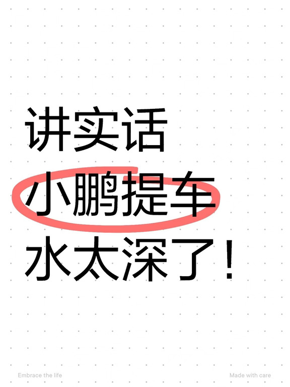 小鹏销冠离职透底，提车不要傻傻先交付😭
