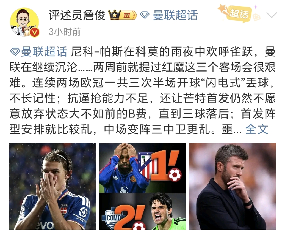 詹俊社媒点评客场曼联1-4不敌科莫，直言曼联继续在沉沦去，卡里克恐怕熬不过11月的国际比赛日。

欧冠客场1‑4爆冷输给科莫之后，詹俊发文犀利点评红魔现状，直言曼联还在继续沉沦，卡里克恐怕很难熬过11月国际比赛日这个关键节点。

詹俊在社媒中指出，两周前就预判曼联这段客场赛程不好打，而本场暴露的老问