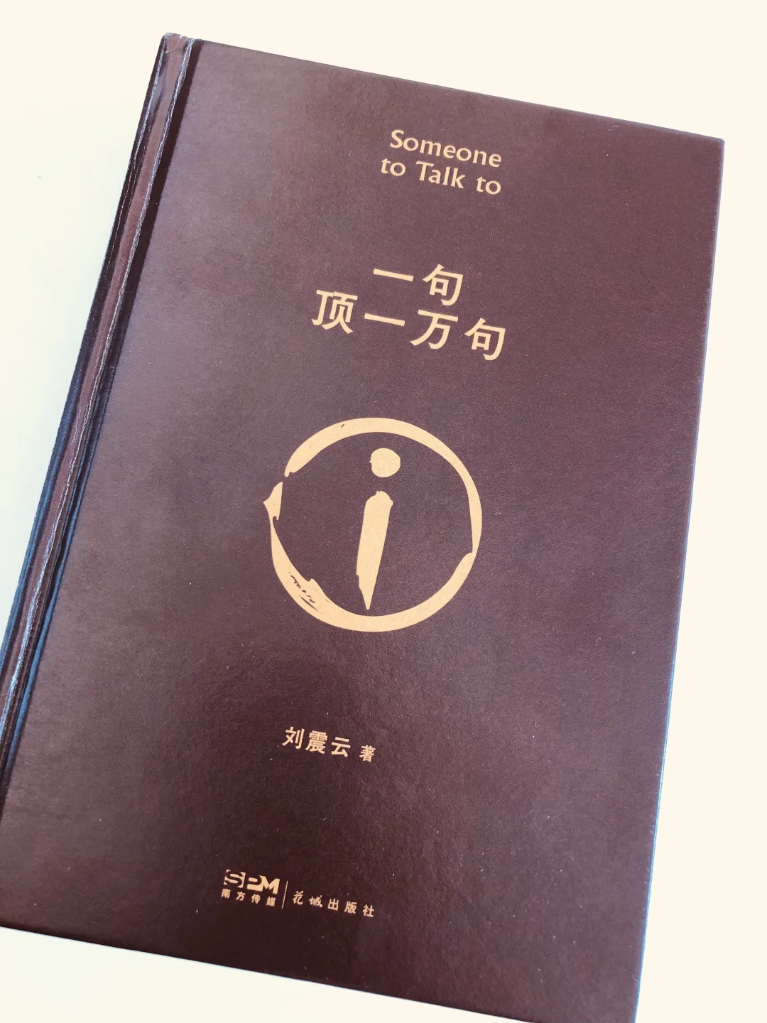 一句顶一万句｜someone to talk to