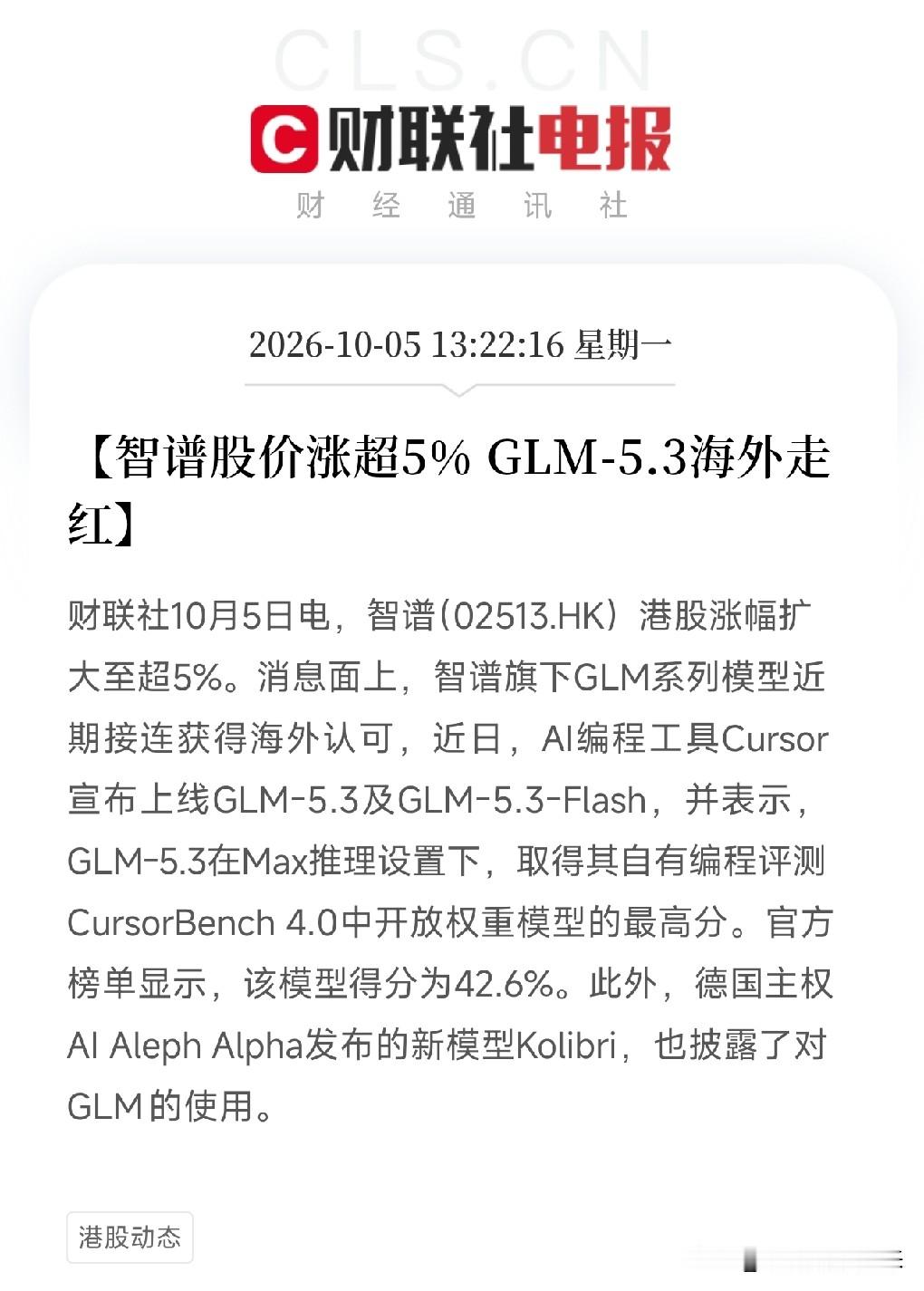 下午，一条消息从港股市场弹出来，让我把手里那杯凉透的茶又放下了

不是芯片，不是算力，而是智谱。港股涨超5%，因为它的GLM-5.3，在海外火了。全球最火的AI编程工具之一Cursor，正式上线GLM-5.3和GLM-5.3-Flash，并宣布GLM-5.3在CursorBench 4.0中拿下开放