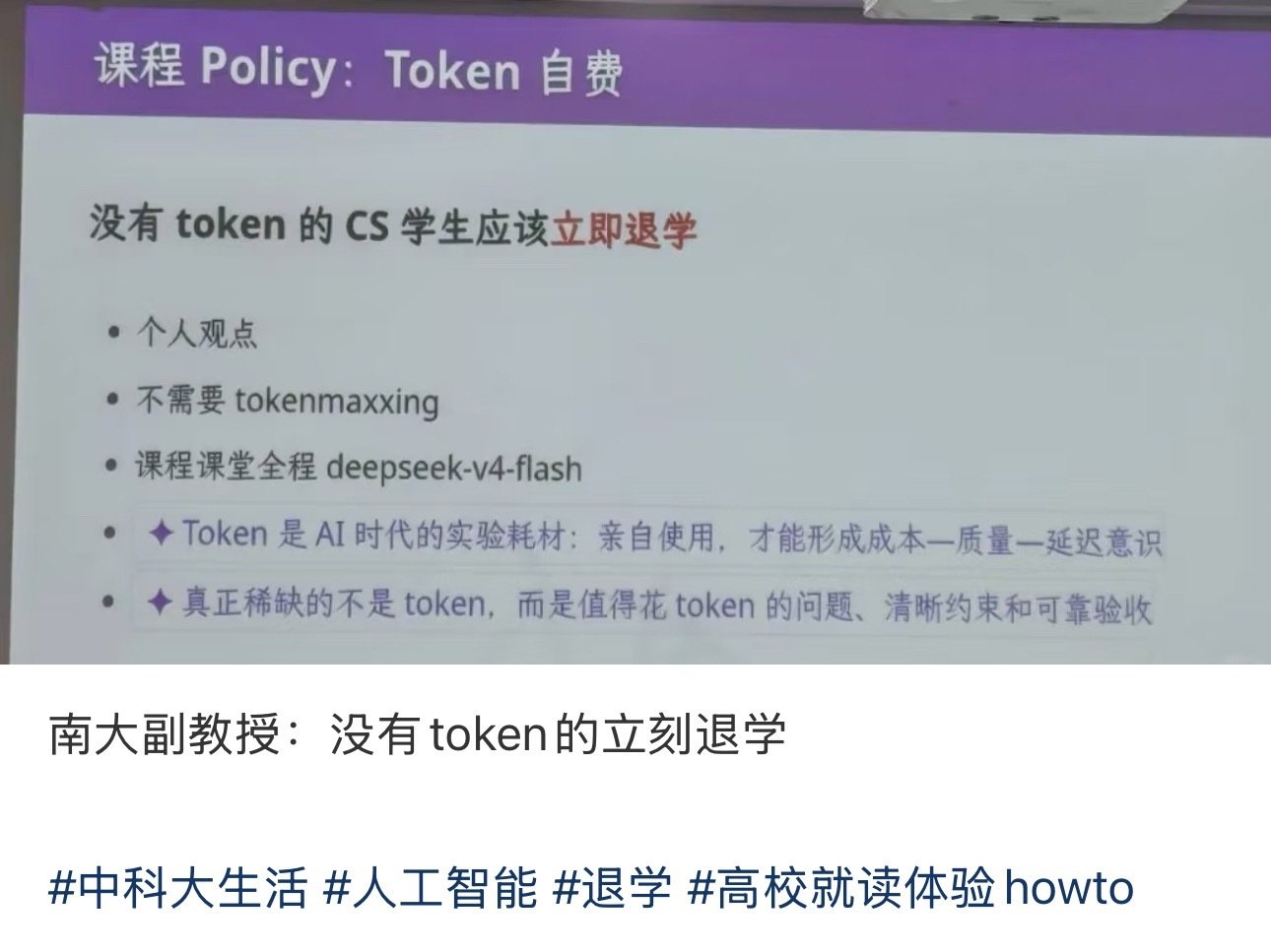 继自带算力卡进组之后随之而来的是自带token进组
这CS专业马上就要变成和音乐/美术专业一样没点家底读不起了 ​