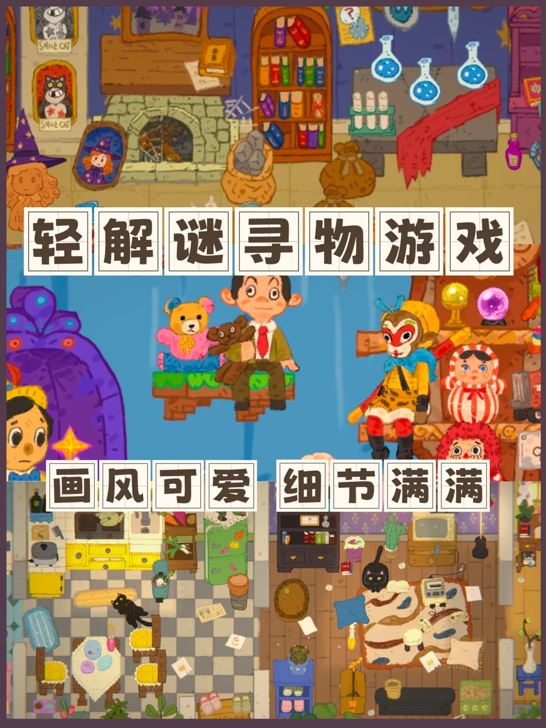 萌化了✨治愈度爆表的寻物解谜游戏！