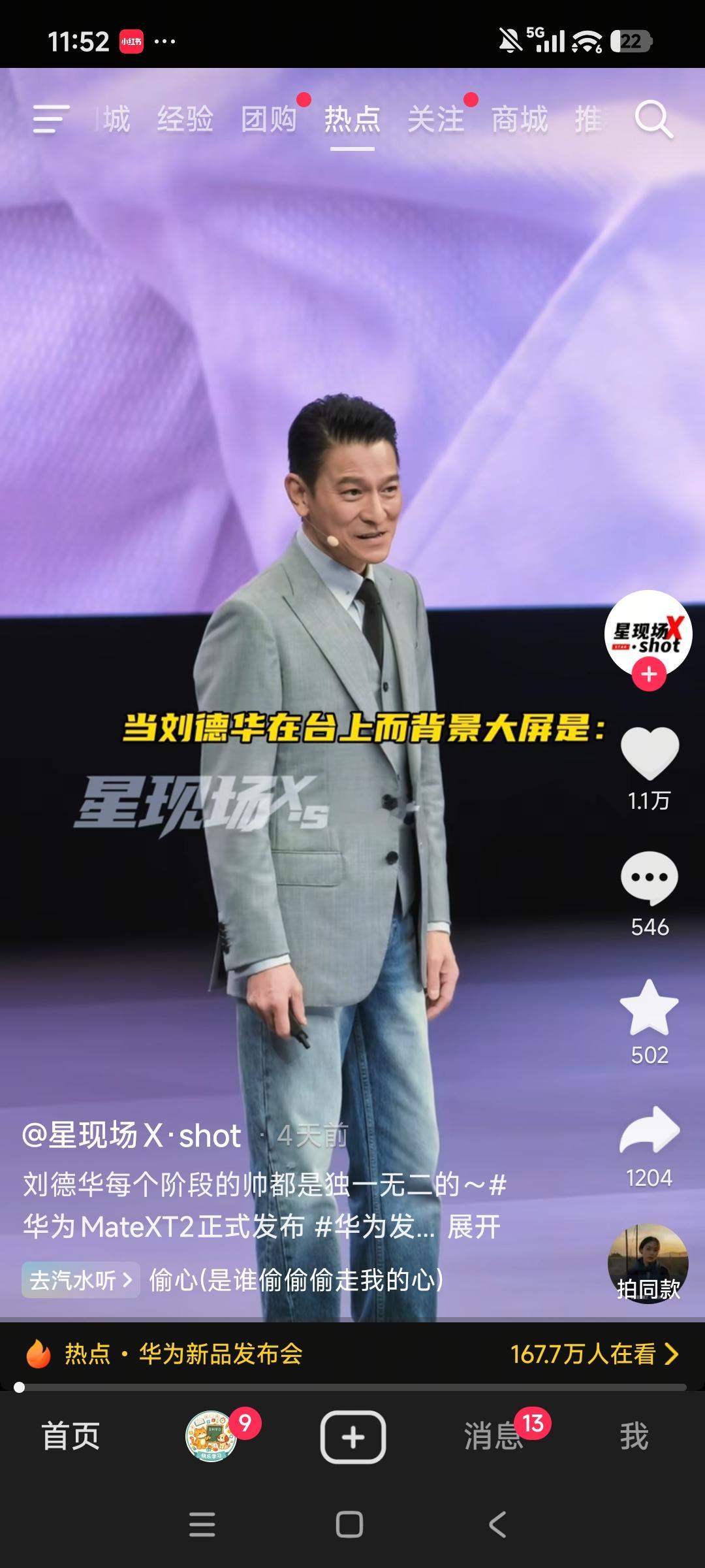 刘德华亮相华为发布会，状态太绝了
 
华为发布会上刘德华一出场，直接刷屏网络，评论区全在感慨他的状态。
 
不少网友感叹，真的有人可以帅一辈子。有人说年轻时没觉得格外惊艳，上了年纪反而气质越来越出众。也有网友回忆，当年的四大天王，一代人的青春记忆，如今粉丝慢慢变老，他依旧风采不减。
 
65岁依旧精