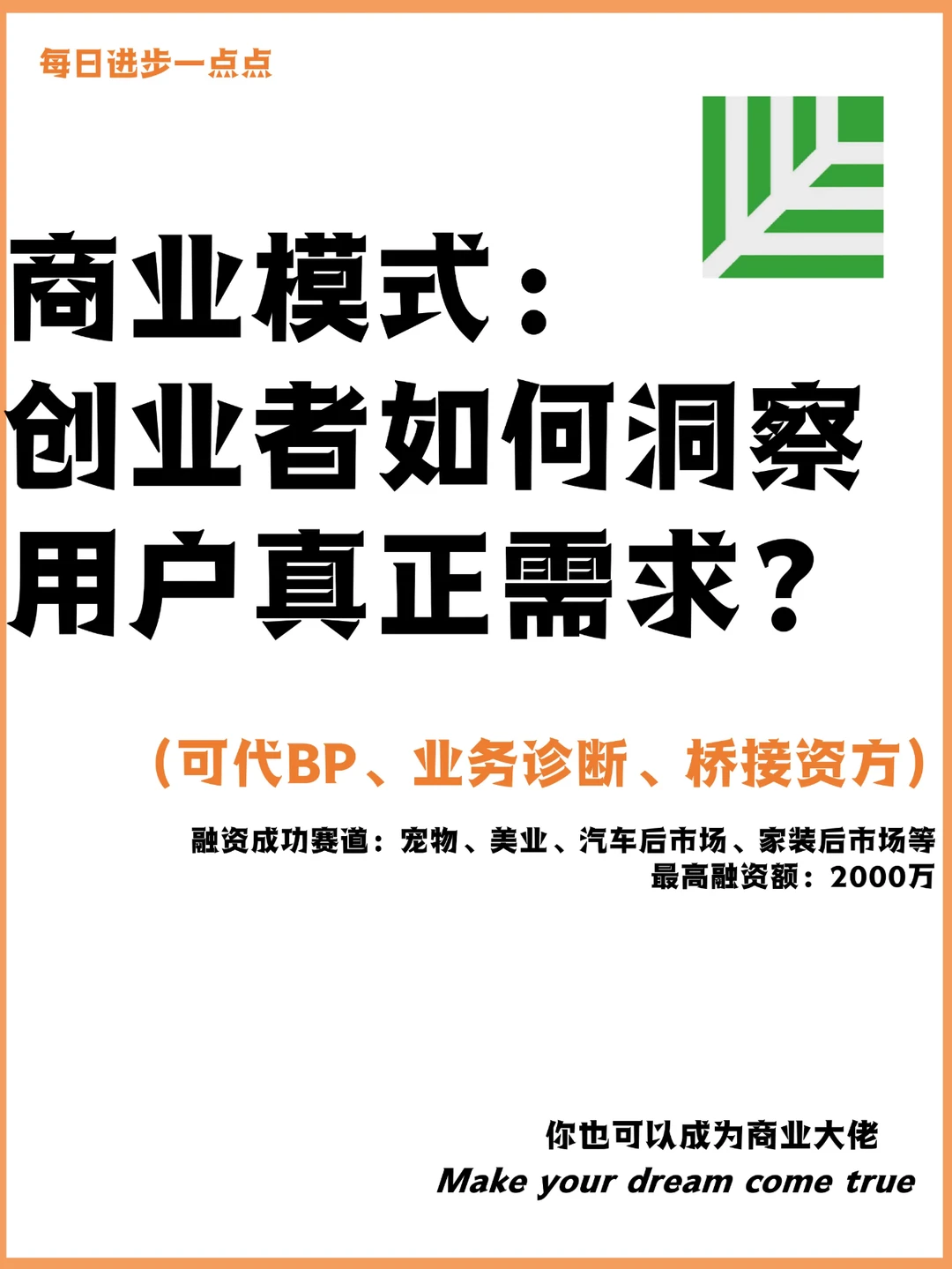 商业模式：创业者如何洞察用户真正需求？