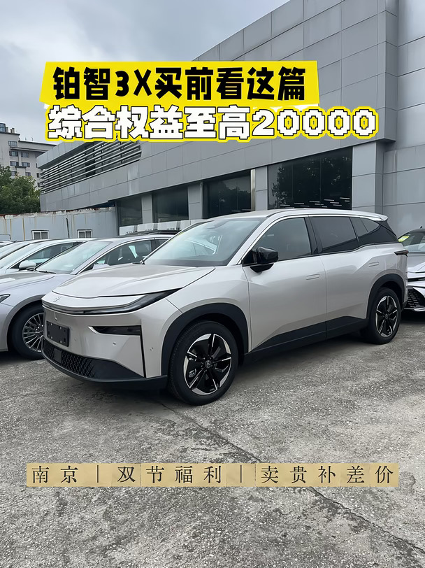 买电车一定要看｜铂智3X双节同庆团购9.xx起