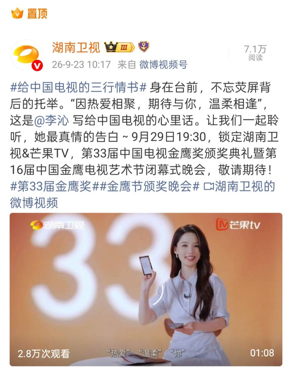 湖南卫视官微置顶有关李沁的内容