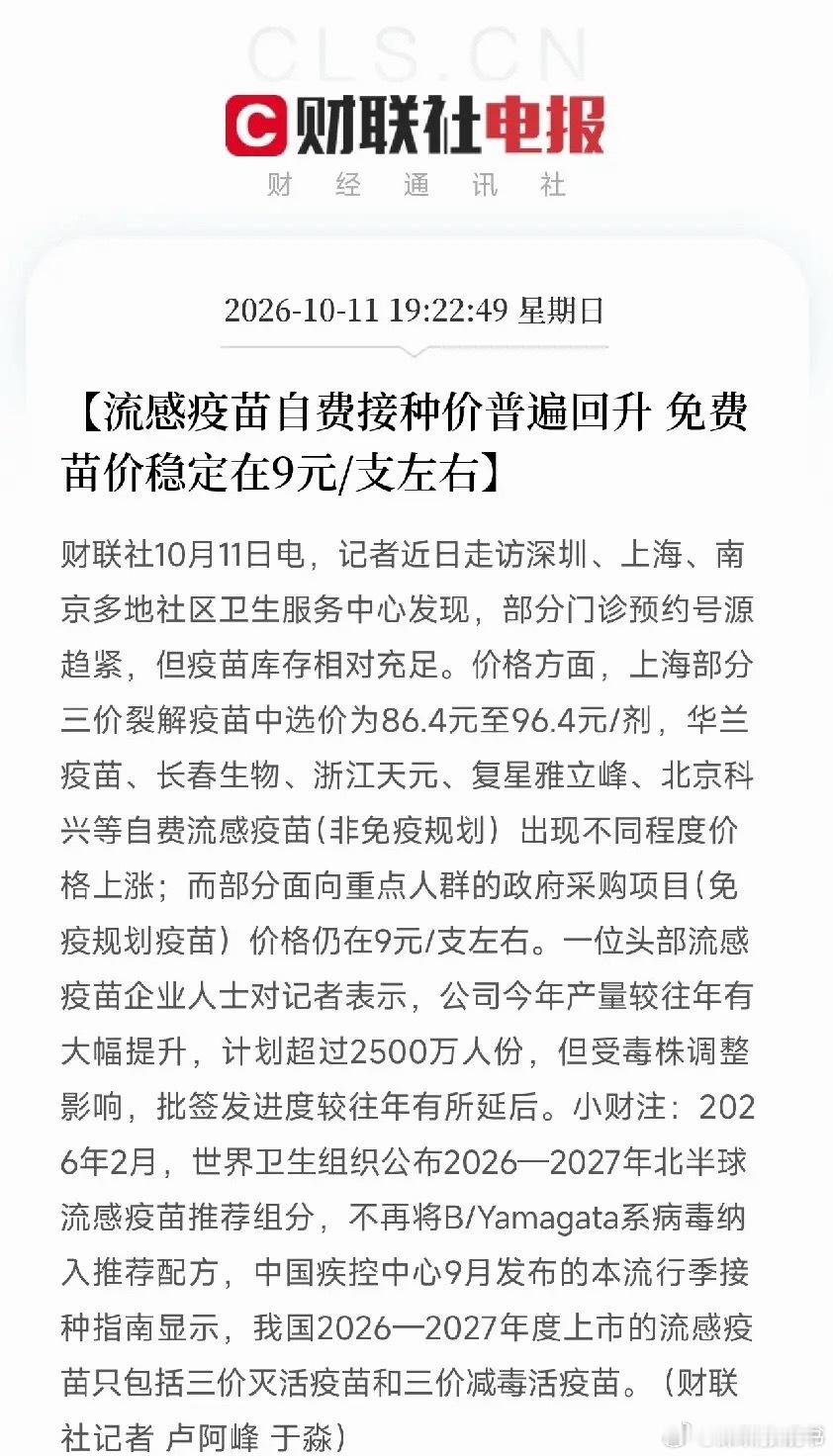 流感疫苗、生物医药，今天估计要疯狂了
晚间利好消息：流感疫苗自费接种价普遍回升，上海部分三价裂解疫苗中选价86.4至96.4元/剂，头部企业计划超2500万人份，今天流感疫苗、生物医药、疫苗产业链概念估计要点爆了？

晚上7点22分，一条快讯把很多人从复盘中炸醒了，这次不是MLCC，不是光刻机，也不是 ​