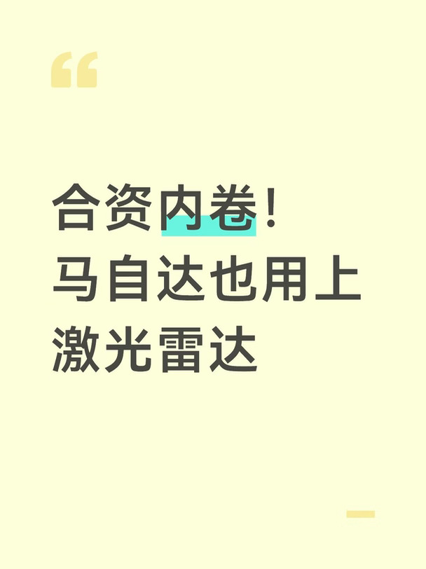 合资内卷！马自达也用上激光雷达