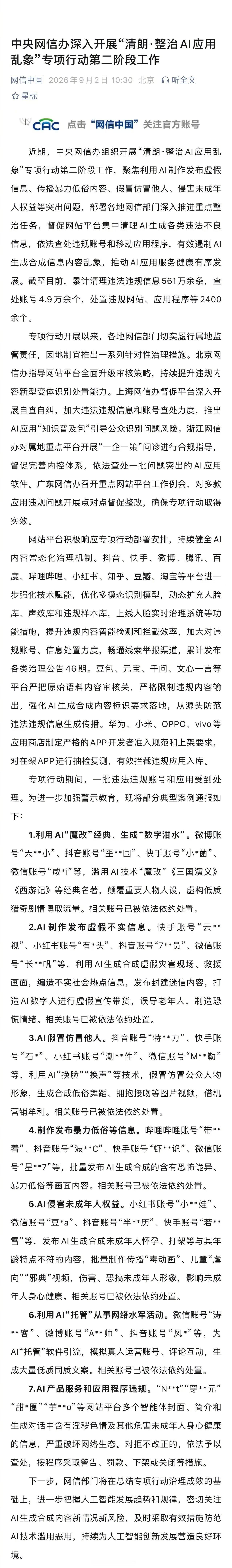 【#AI假冒仿冒公众人物形象账号被处置#】
中央网信办深入开展“清朗·整治AI应用乱象”专项行动第二阶段工作，专项行动期间，一批违法违规账号和应用受到处理。其中，利用AI“换脸”“换声”等技术，假冒仿冒公众人物形象，生成合成低俗舞蹈、拥抱接吻等图片视频，借机营销牟利的相关账号已被依法依约处 ​