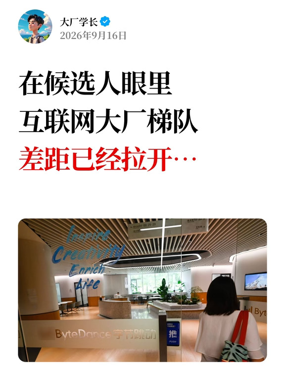 在候选人眼里，互联网大厂梯队差距正在拉开…