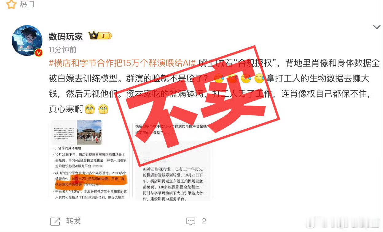 都爆出来了，不实消息，而且我在想如果把15万个群演资料喂给AI，算不算侵害肖像权呢，
这个也被证实了，是假的#横店和字节合作把15万个群演喂给AI##曝以后可能不需要真人群演了# ​
