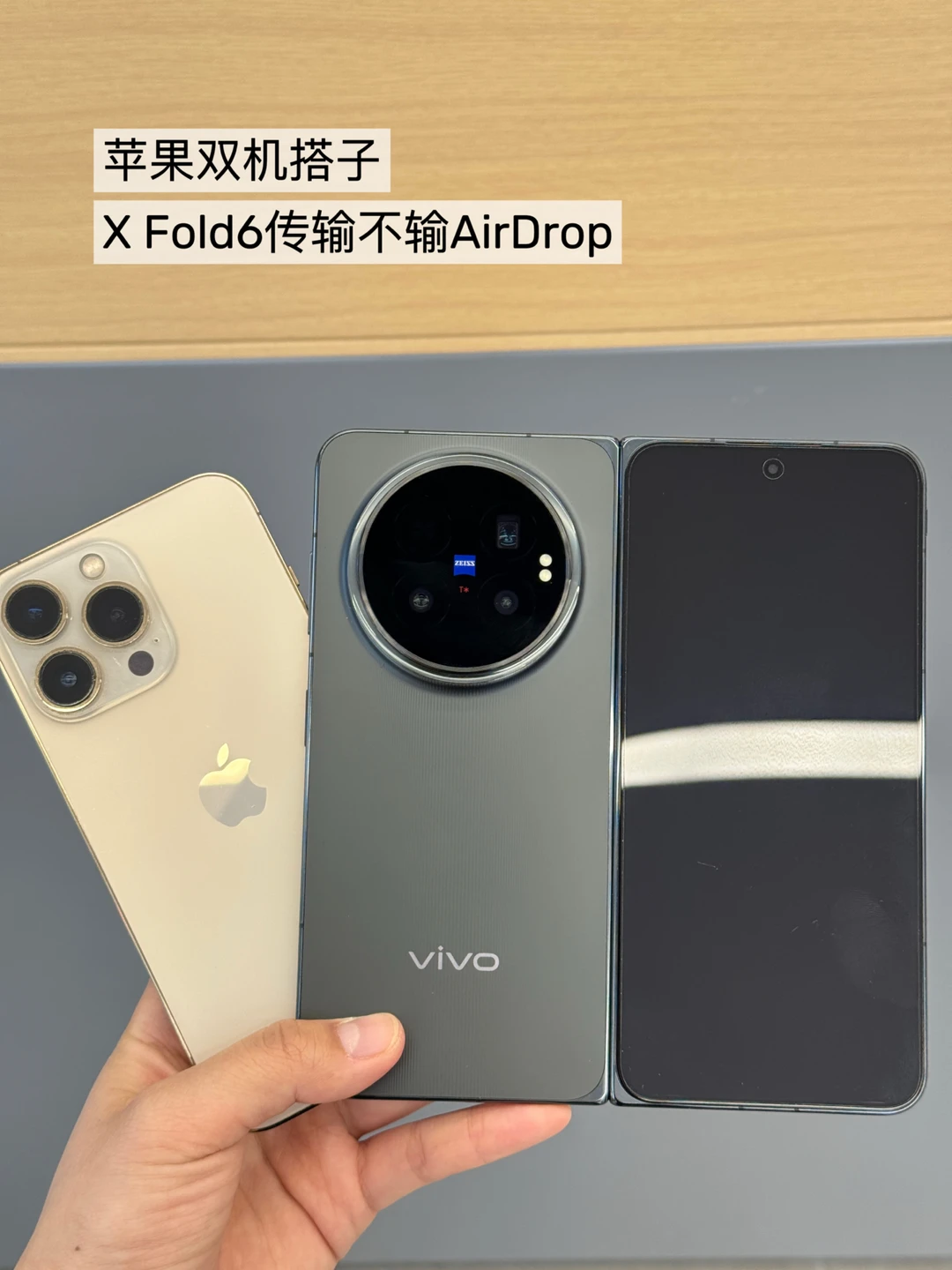 苹果双机搭子，X Fold6传输不输AirDrop