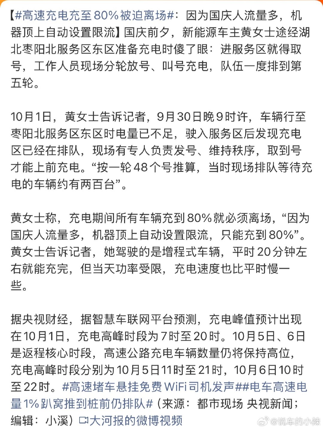#高速充电充至80%被迫离场# 
目前市面上大部分电车80%以后确实充的慢，涓流充电功率提不上来，总体上来说限制80%是为了大家节省时间

我相信以现在的国民素质，大家是分得清好坏的，不会有什么矛盾争吵，甚至充电站还有人负责发号维持秩序，很不错👍👍👍👍  ​