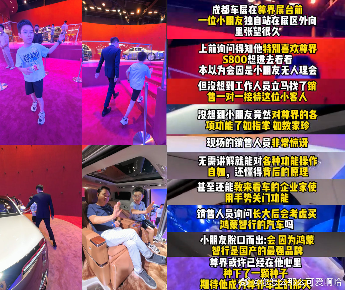 #被成都11岁小孩哥讲车圈粉了# 刷到成都车展这段视频直接被圈粉，11岁小孩哥聊起尊界车型头头是道，细节把控比新手销售还到位，#车企官微暖心回应11岁懂车弟# ​