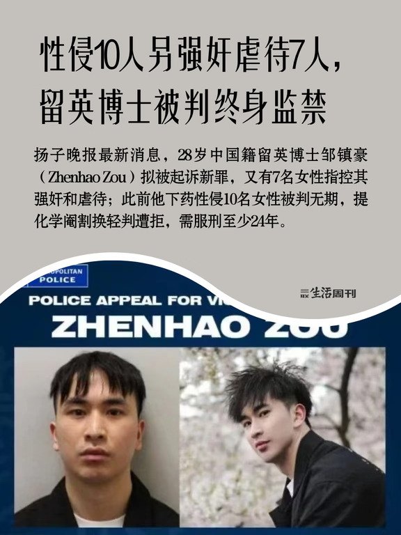 留英博士邹镇豪性侵10人另被指强奸虐待7人