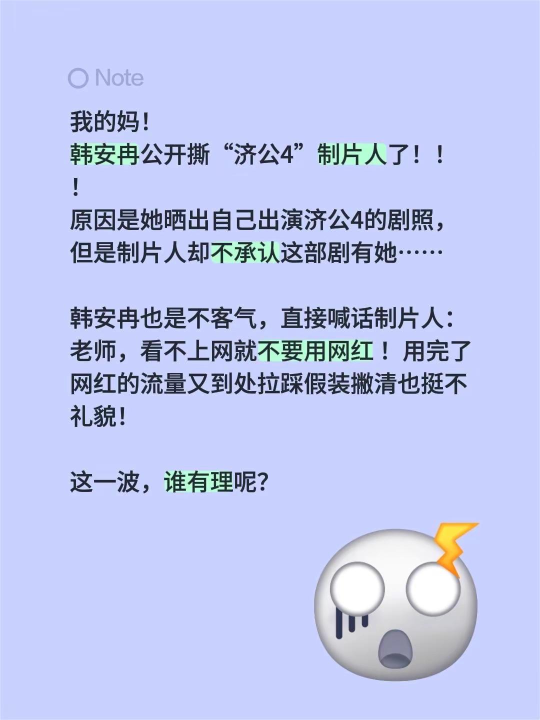 我的妈！韩安冉公开撕“济公4”制片人了！！！原因是她晒出自己出演济公4的剧照，但是制片人却不承认这部剧有她……韩安冉也是不客气，直接喊话制片人：老师，看不上网就不要用网红 ！用完了网红的流量又到处拉踩假装撇清也挺不礼貌！这一波，谁有理呢？