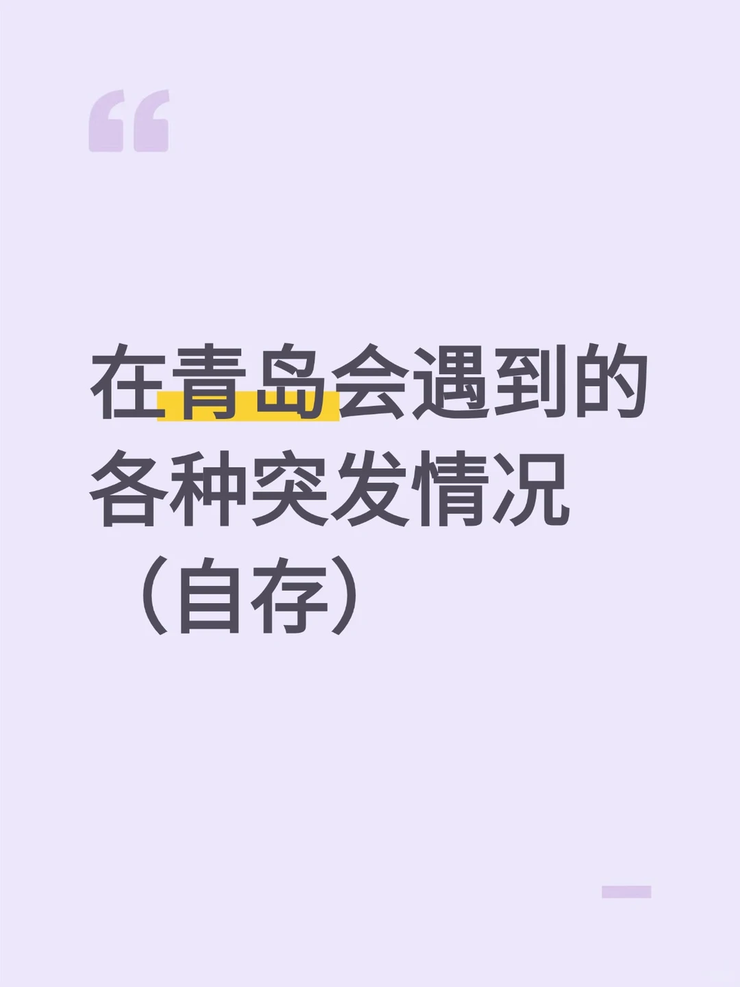 在青岛会遇到的各种突发情况（自存！！