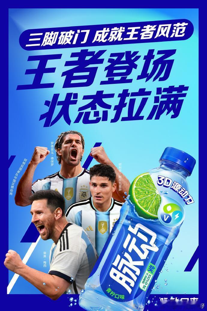 为阿根廷队补水蓄力⚽️属于运动的夏天终于来啦！和脉动一起为阿根廷队疯狂...
