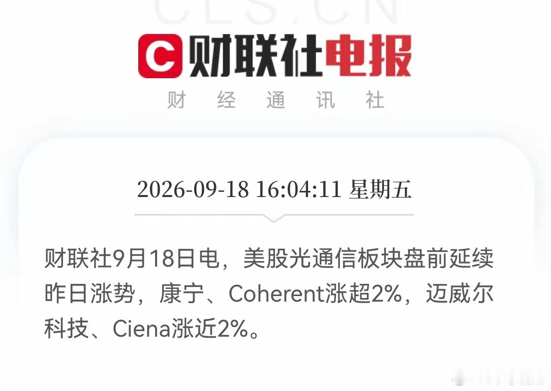 存储芯片又行了！
今晚美股盘前，光通信和存储芯片同步走高，康宁、Coherent涨超2%，迈威尔、Ciena跟涨，SK海力士、闪迪涨2%，美光、西部数据涨1.5%，没有突发利好，就是涨势的延续。
这种“没有消息也涨”的走势，往往比消息刺激更值得琢磨，光通信和存储是AI算力链条上最核心的两个硬件环节，全球资 ​