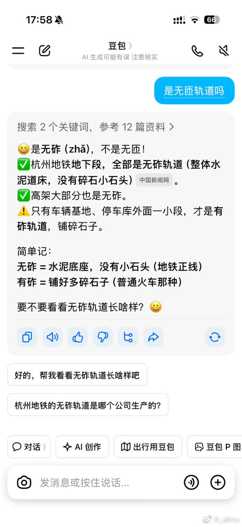 👦：爸爸 这个地铁🚇是无砟轨道
👨：你乱说什么……
然后默默掏出手机问豆包….
震惊 哈哈哈哈哈哈哈哈 ​