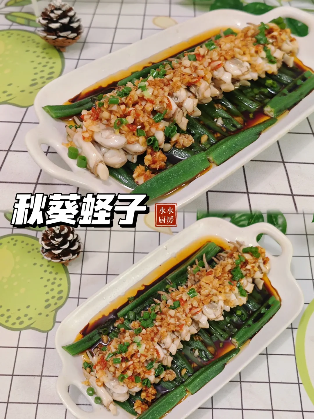 家常菜谱｜好看的蛏子秋葵