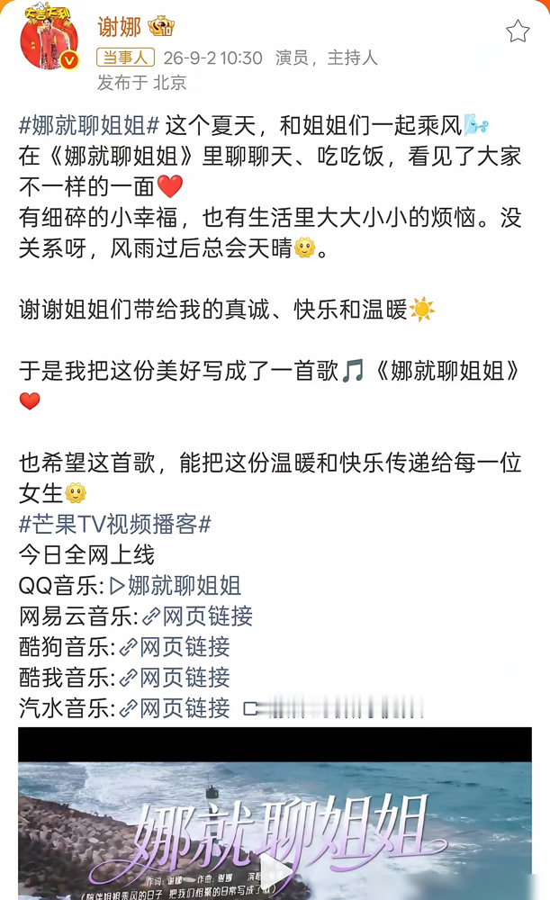谢娜憋了16年，偷偷干成这件大事！
演唱会取消没炒热度，转头拿出了独立包揽词曲的原创歌《娜就聊姐姐》。
灵感就是她和姐姐们的睡衣火锅局，小雨天围坐吃火锅，笑完哭哭完笑，歌词里直接混进了现场的笑声、水杯碰撞声，更像一段姐妹们的治愈聚会纪念。从主持人跨界从零做歌，上线后评价两极，半个乘风姐姐团都转发