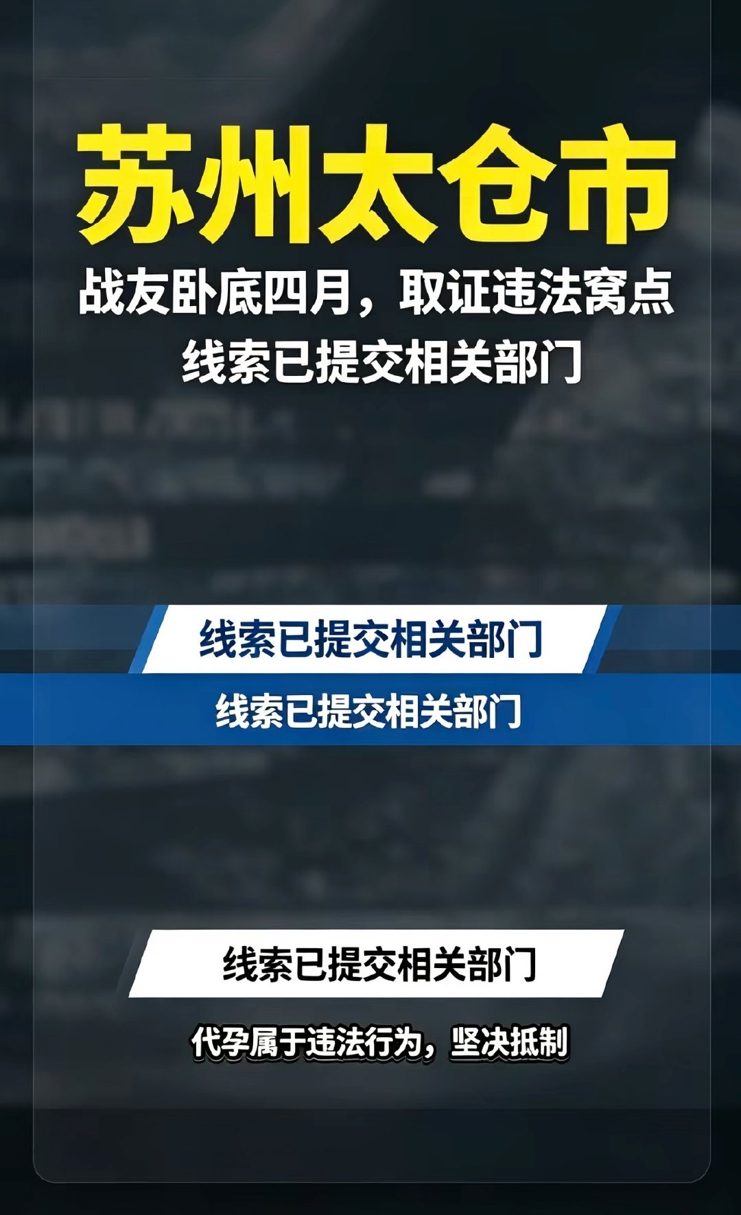 #太仓通报网传代孕情况# 代孕在我国属于明确违法行为，绝对不是简单的 “帮人圆梦”。这类藏在别墅里的地下生殖黑窝点，隐蔽性极强，普通民众很难察觉，静待官方完整调查结果，也希望继续保持对地下代孕黑色产业链的高压打击 ​