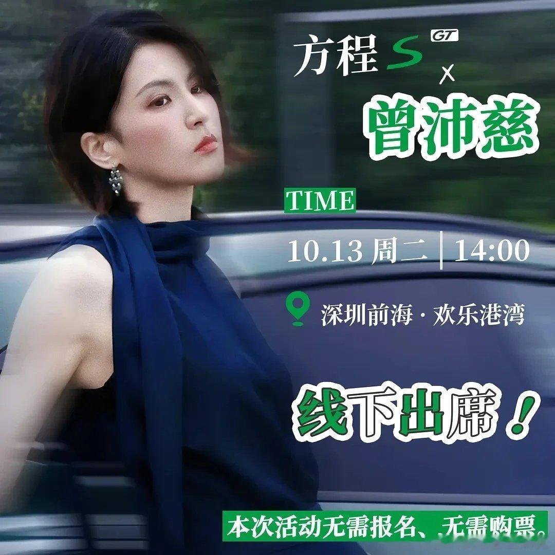 #曾沛慈[超话]#❤️ #曾沛慈1021生日快乐# 

线下活动通知👀
曾沛慈出席方程S GT深圳活动
⏰10月13日周二14:00
📍前海欢乐港湾
无报名、无门票，有机会现场见到沛慈！

​