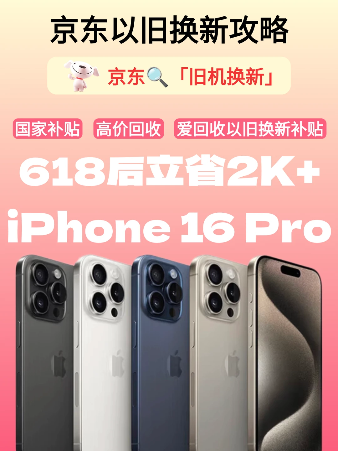 京东换机攻略✅️iPhone换新立省2000+