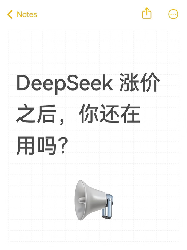 DeepSeek 涨价之后，你还在用吗？