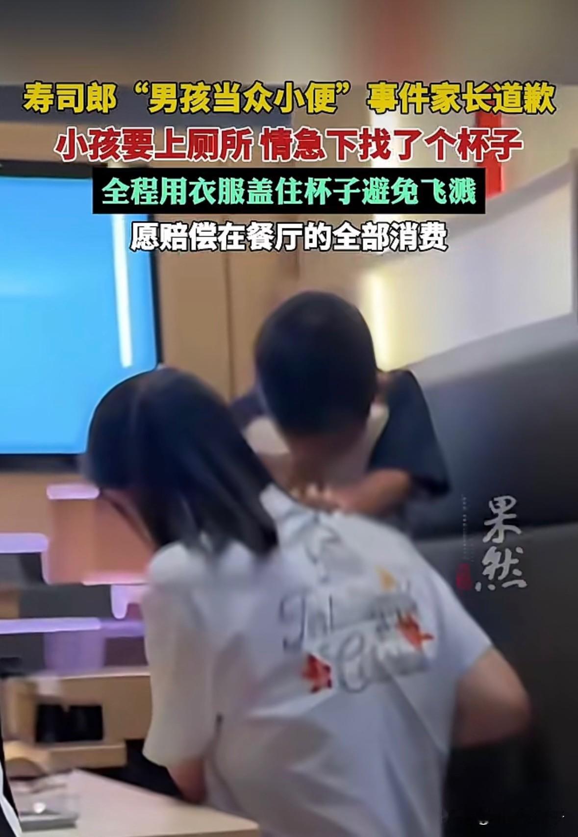 “网上的视频让我无地自容，我愿意赔偿餐厅的全部消费……”
寿司郎“男孩当众小便”事件的家长联系上了，她说网上的视频让她无地自容，因为孩子当时要上厕所，情急之下才拿了一个杯子，为了避免飞溅，她全程都用衣服盖住了杯子，她表示愿意赔偿餐厅的所有消费。
额，知错能改，善莫大焉。