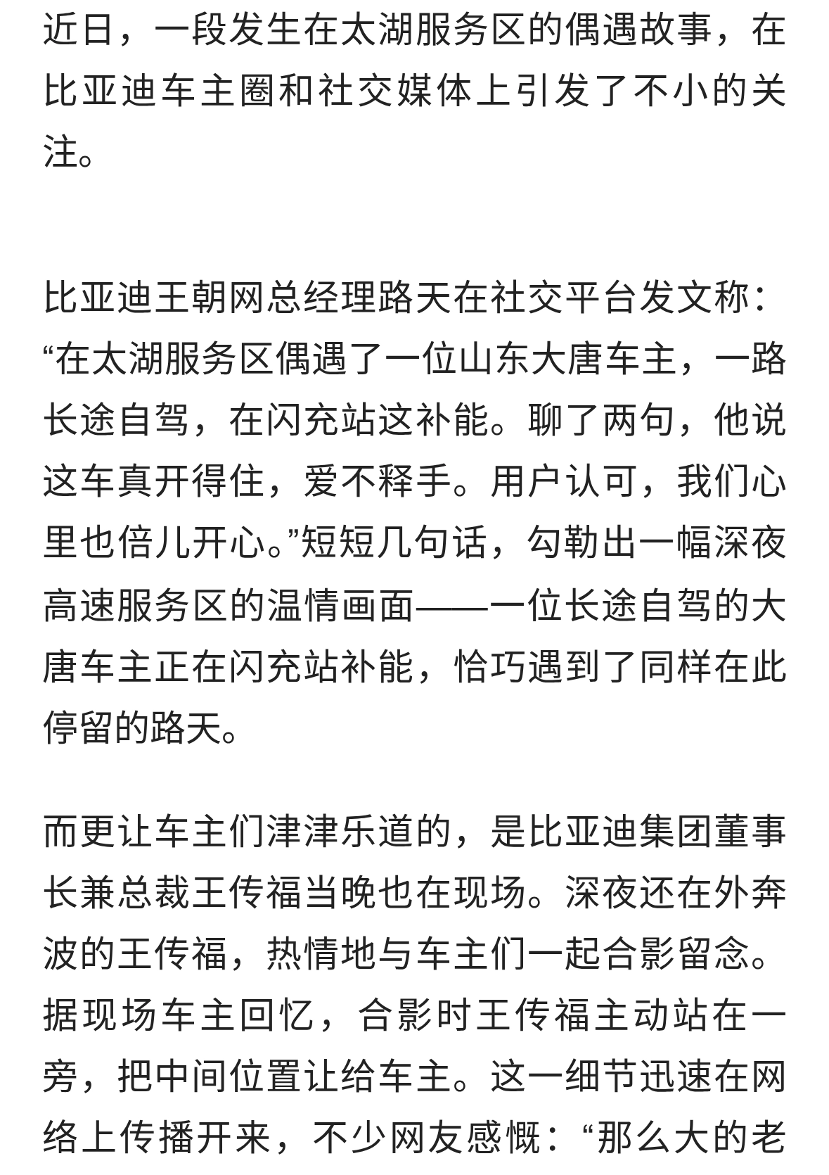 深夜服务区的“偶遇”背后：王传福与用户站在一起的比亚迪