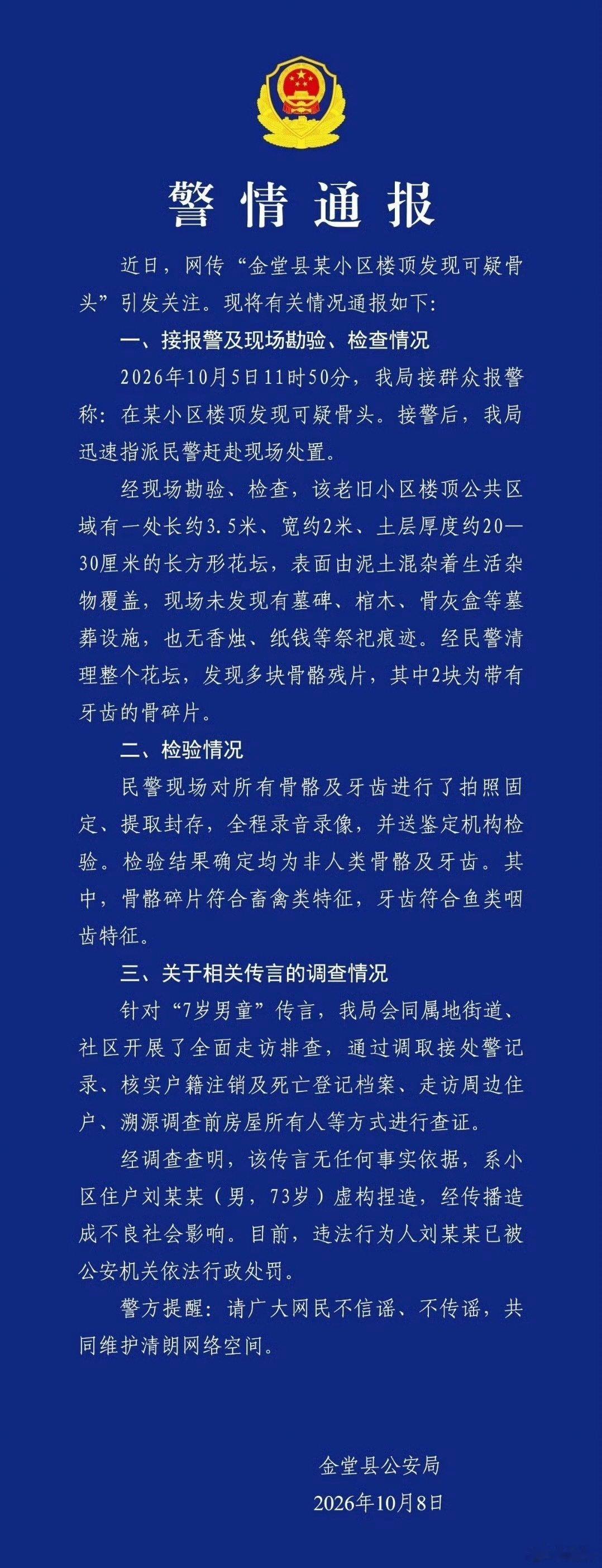 #警方通报小区楼顶发现可疑骨头# 小区楼顶“头骨”的事，居然又是谣言……

骨头检验结果确定均为非人类骨骼及牙齿。碎片符合畜禽类特征。造谣的人是小区的一位73岁的住户，目前已被公安机关依法行政处罚。 #成都楼顶7岁男童坟墓系谣言# ​