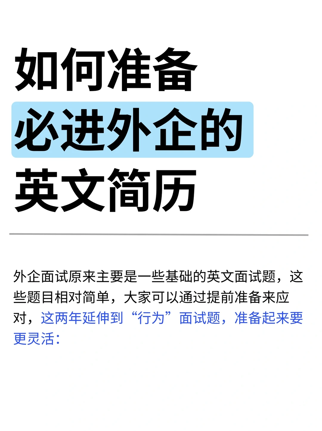 如何准备必进外企的英文简历