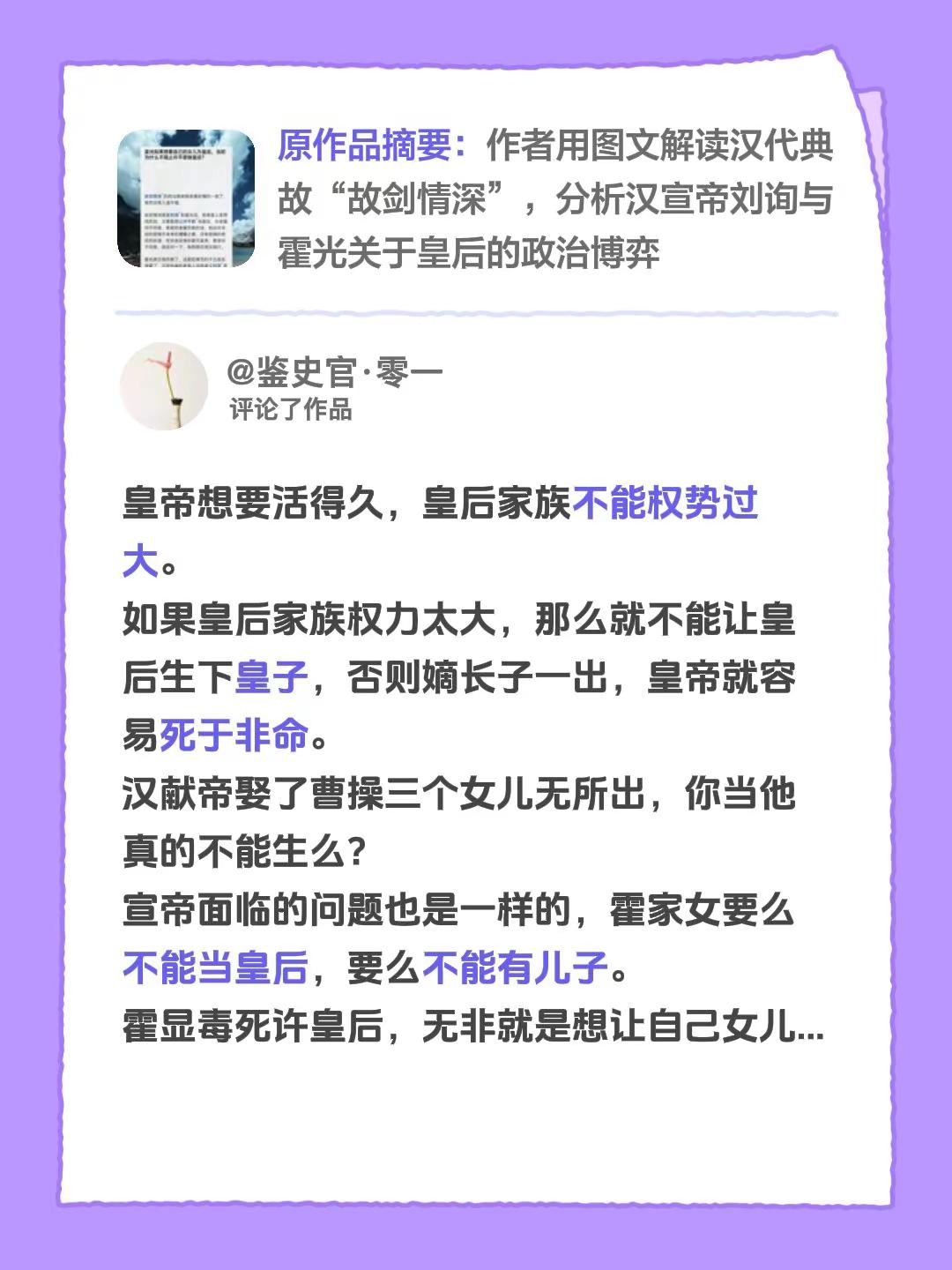 我评论了@入睡困难户 的作品：皇帝想要活得久，皇后家族不能权势过大。如果皇后家族权力太大，那么就不能让皇后生下皇子，否则嫡长子一出，皇帝就容易死于非命。汉献帝娶了曹操三个女儿无所出，你当他真的不能生么？宣帝面临的问题也是一样的，霍家女要么不能当皇后，要么不能有儿子。霍显毒死许皇后，无非就是想让自己女