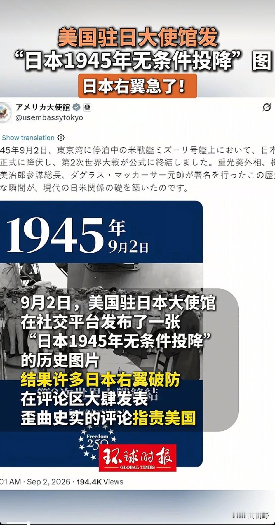 养虎为患！美国亲手纵容，日本右翼彻底反噬、颠倒黑白！
 
真的应验了四个字：养虎为患！
 
9月2日，美国驻日大使馆正常发布历史照片，纪念1945年9月2日日本签署无条件投降书！
 
东京湾密苏里号，铁证如山！
二战终结、战败定论、历史板上钉钉！
 
可谁能想到？
被美国纵容数十年的日本右翼，如今彻