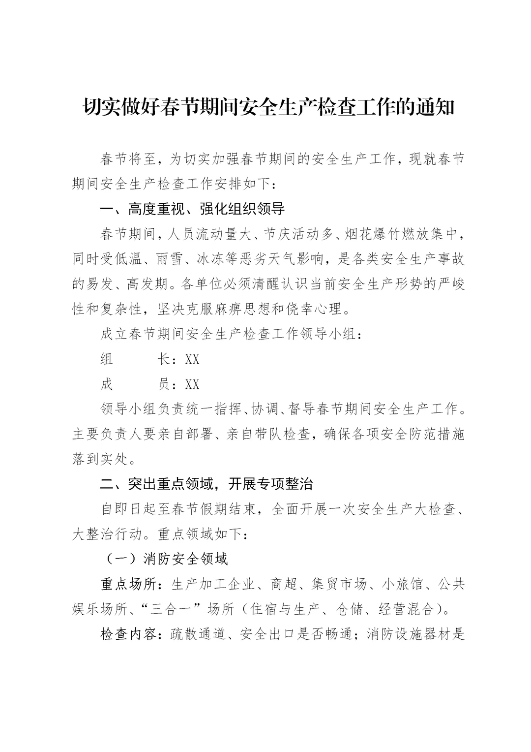 切实做好春节期间安全生产检查工作的通知