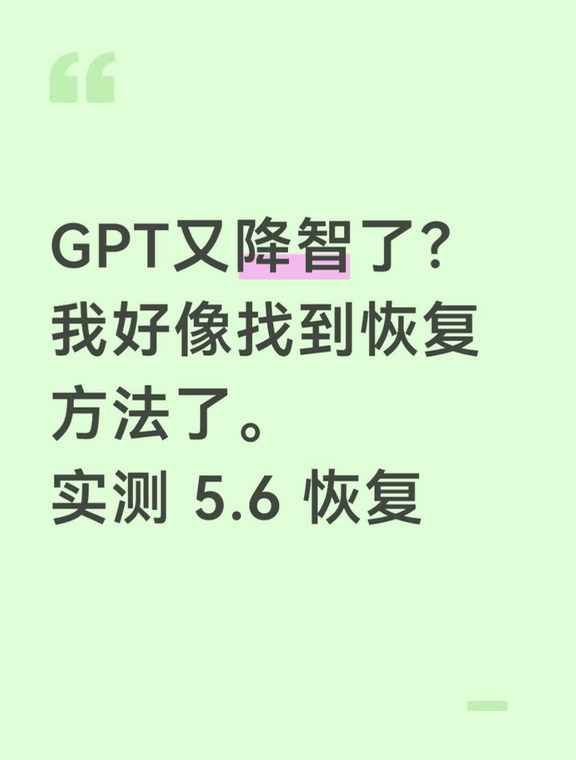 GPT降智？亲测有效解决方法！
