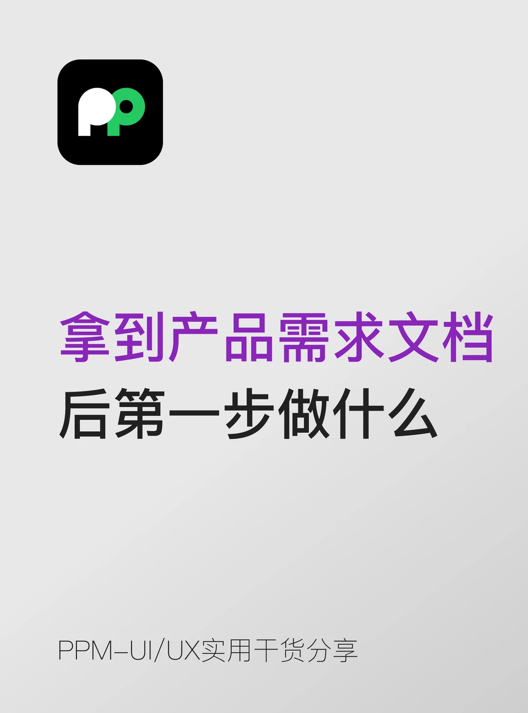 拿到产品需求文档后设计师第一步做什么