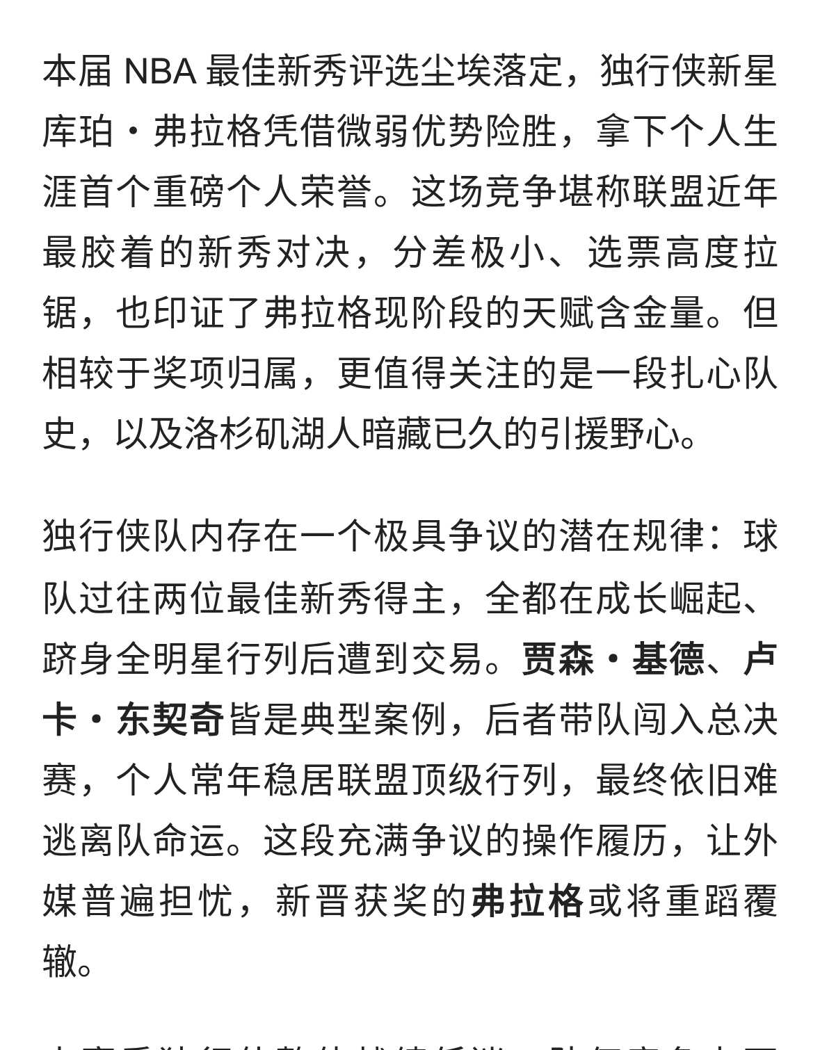 独行侠魔咒再现？弗拉格斩获最佳新秀，湖人早已紧盯伺机截胡