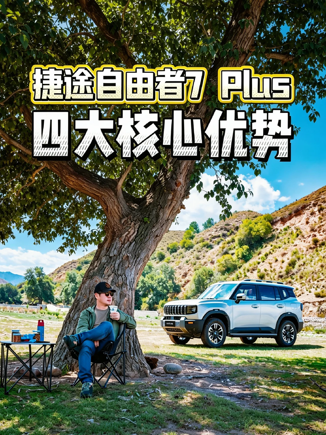 捷途自由者7 PLUS，四大核心优势