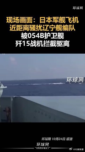 《现场画面：日本军舰飞机近距离骚扰辽宁舰编队被054B护卫舰、歼15战机拦截驱离》现场画面：日本军舰飞机近距离骚扰辽宁舰编队被054B护卫舰、歼15战机拦截驱离 ​