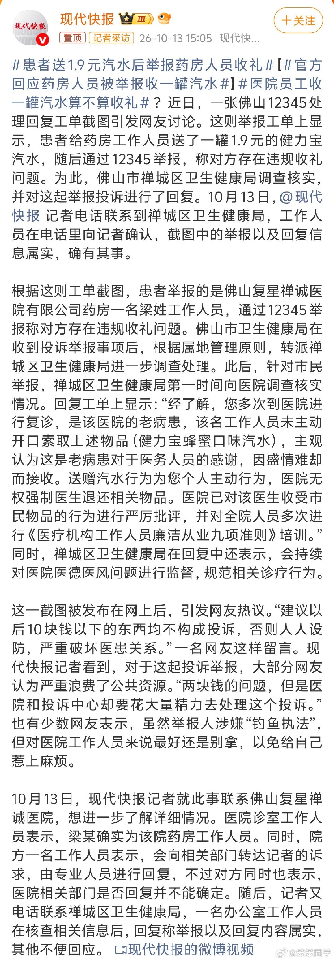 #患者送1.9元汽水后举报药房人员收礼#好家伙，这患者是纯纯的凑不要脸啊，主动给工作人员送一罐1.9元的汽水，随后拨打12345举报对方违规收礼。接单、调查、处理、回访，纯属浪费公共资源，还寒了医疗工作者的心[打脸] ​