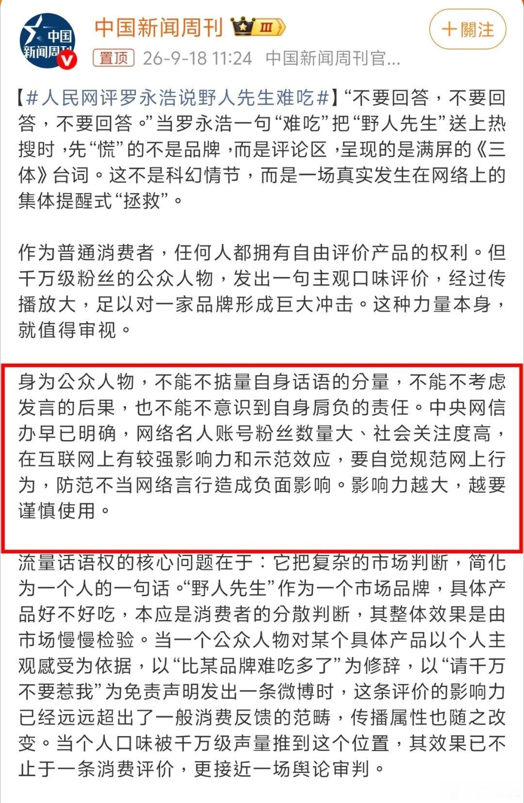 想問一下，
這兩年被官方媒體下場點名的「企業家」，
除了張蘭、汪小菲以及羅永浩~
好像還有追覓俞浩被禁言~
還有其他人嗎？
#人民网评罗永浩说野人先生难吃# ​