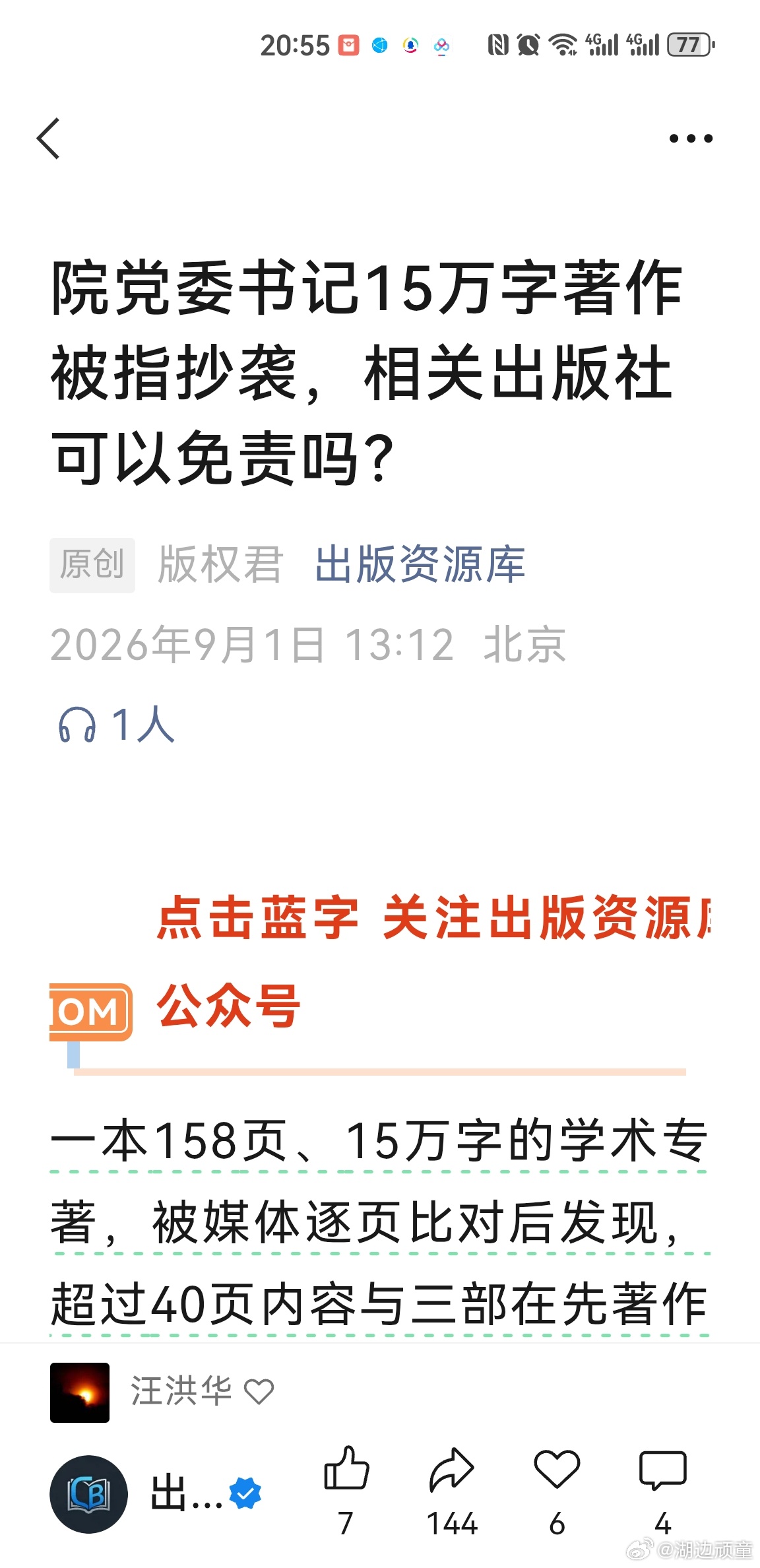 诚然，出版社是有责任的，但那“文责自负”之说又是怎么来的？尤其在AI时代，要编辑来把关保证没有抄袭剽窃现象是否过于苛刻？贪官那么多，那考察提拔者不知又该负什么责任呢？[睡][睡][睡] 责任我的时代你的时代 ​​​